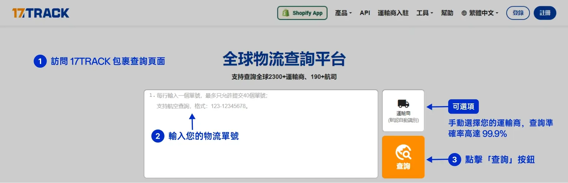 Shopee 包裹查詢指南：訪問 17TRACK 包裹查詢頁面，輸入 Shopee 物流單號，點擊「查詢」按鈕，並可手動選擇運輸商，保證 99.9% 的查詢準確率。